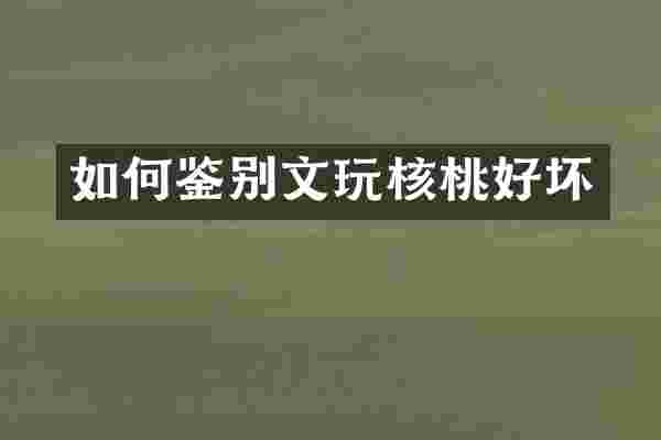 如何鉴别文玩核桃好坏