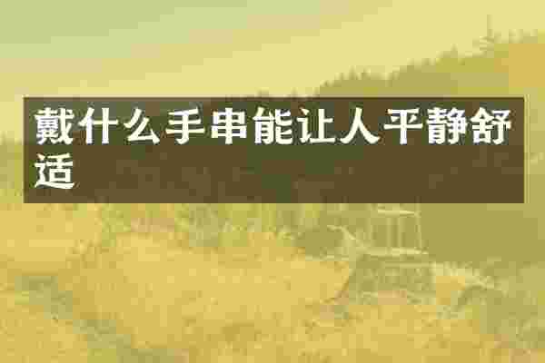 戴什么手串能让人平静舒适