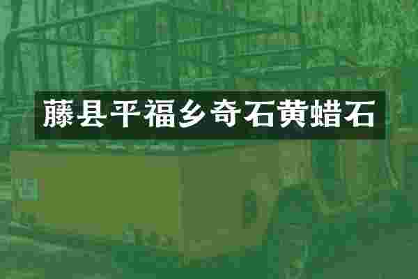 藤县平福乡奇石黄蜡石