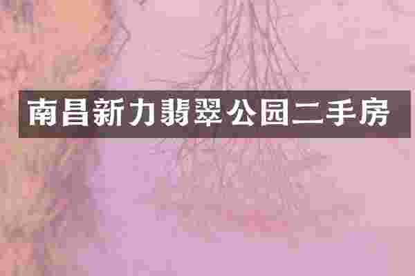 南昌新力翡翠公园二手房
