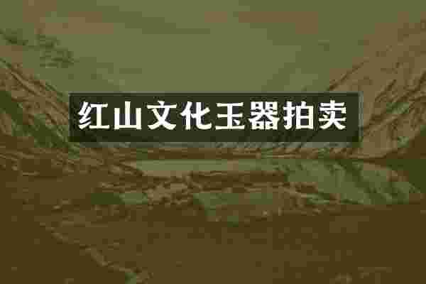红山文化玉器拍卖