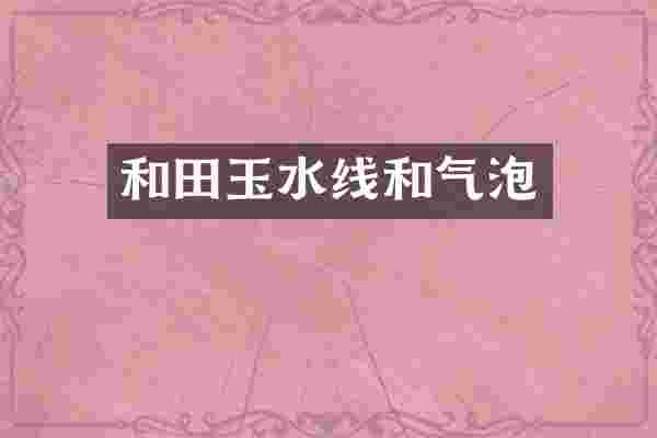 和田玉水线和气泡