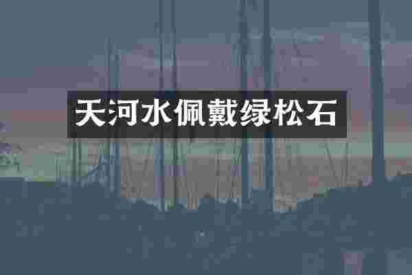 天河水佩戴绿松石