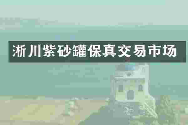 淅川紫砂罐保真交易市场