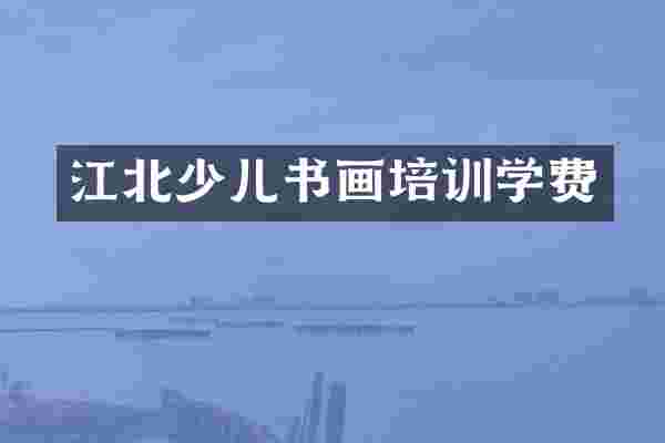 江北少儿书画培训学费