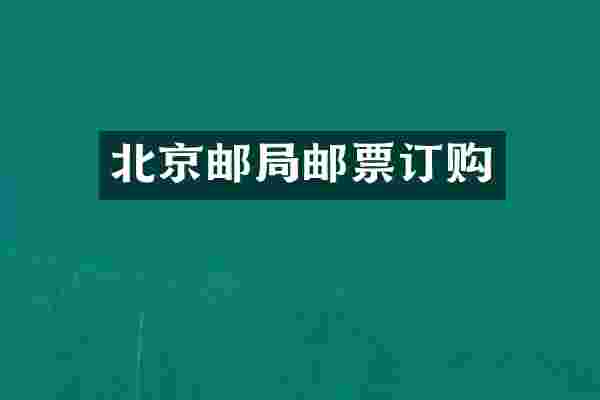 北京邮局邮票订购