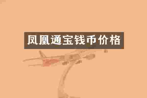凤凰通宝钱币价格
