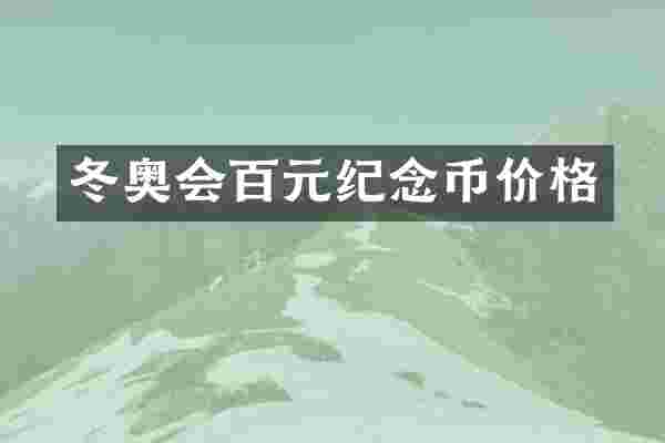 冬奥会百元纪念币价格