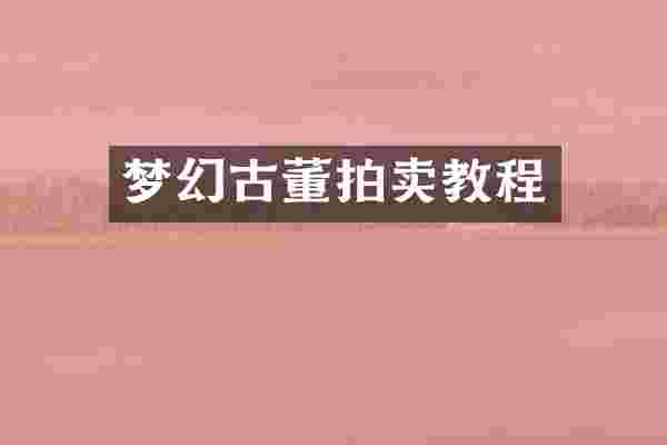 梦幻古董拍卖教程