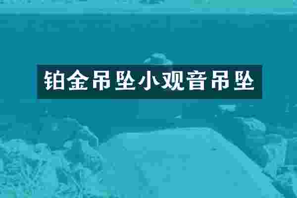 铂金吊坠小观音吊坠