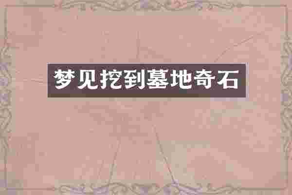 梦见挖到墓地奇石