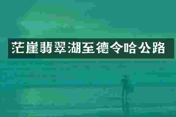 茫崖翡翠湖至德令哈公路