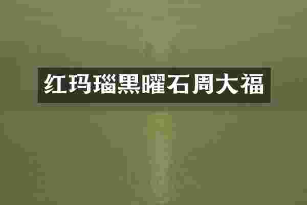 红玛瑙黑曜石周大福
