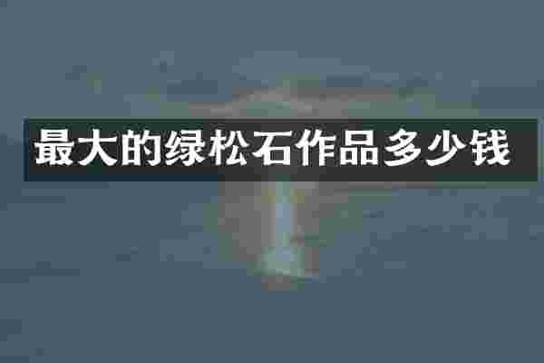 最大的绿松石作品多少钱
