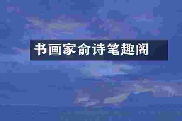 书画家俞诗婳笔趣阁