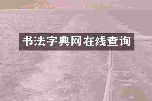 书法字典网在线查询