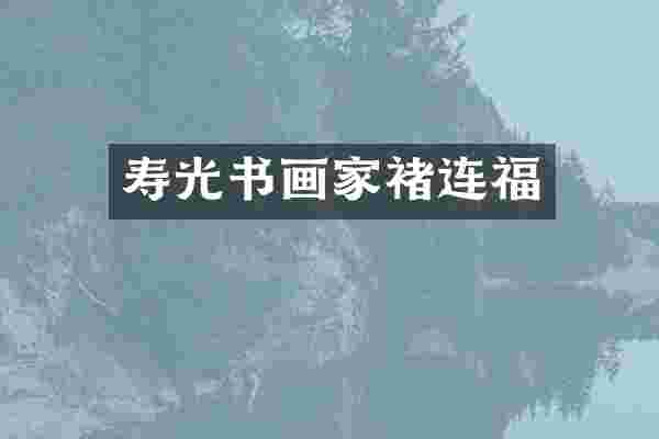 寿光书画家褚连福