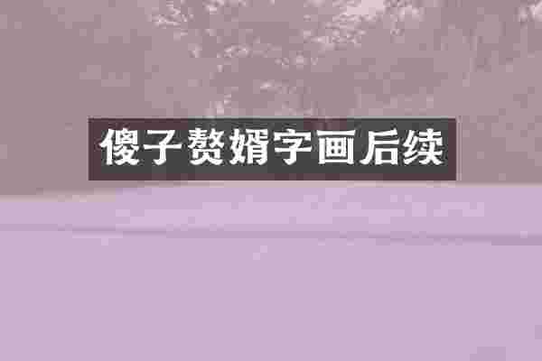 傻子赘婿字画后续