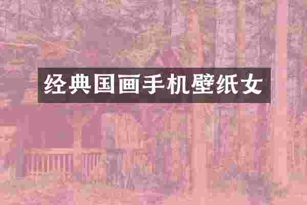 经典国画手机壁纸女