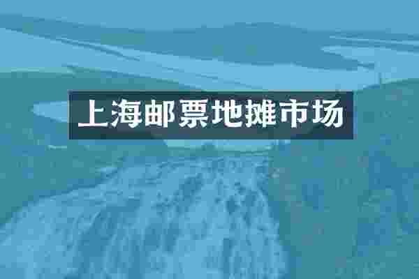 上海邮票地摊市场