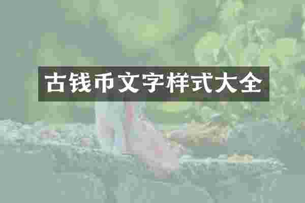 古钱币文字样式大全