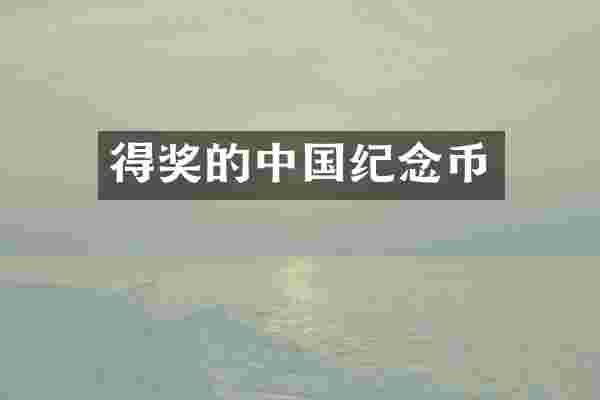 得奖的中国纪念币