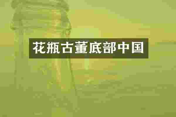 花瓶古董底部中国