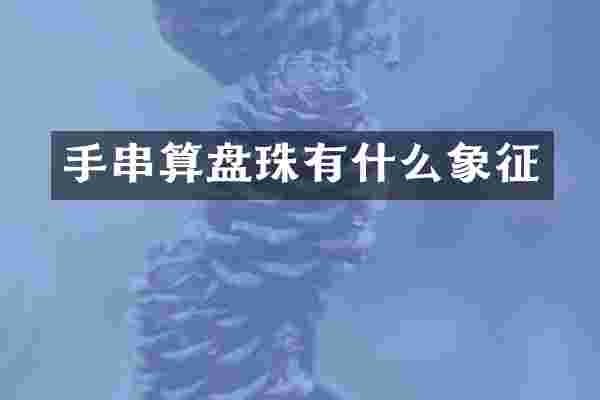 手串算盘珠有什么象征