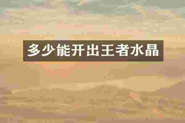 多少能开出王者水晶