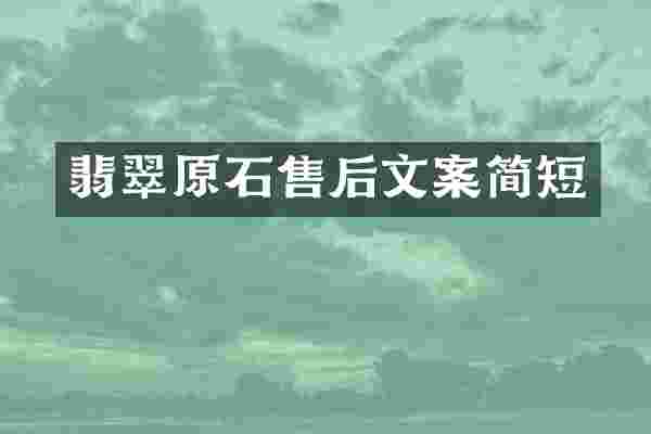 翡翠原石售后文案简短