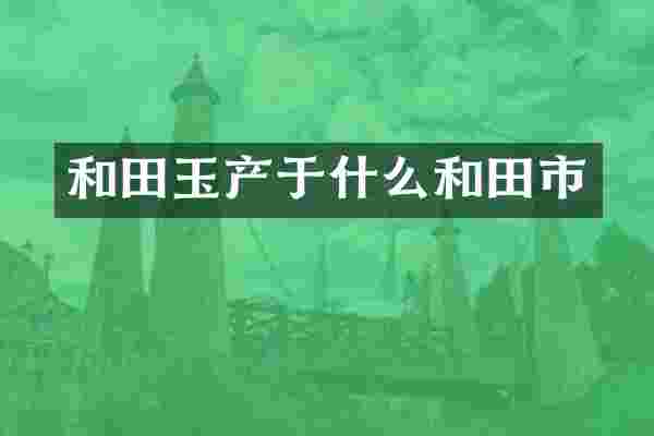 和田玉产于什么和田市