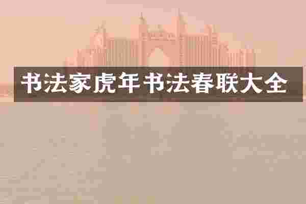 书法家虎年书法春联大全