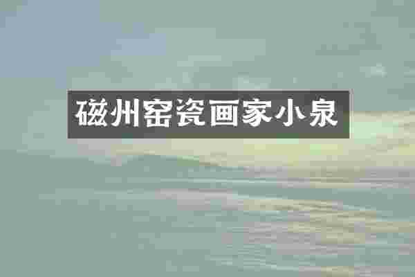 磁州窑瓷画家小泉