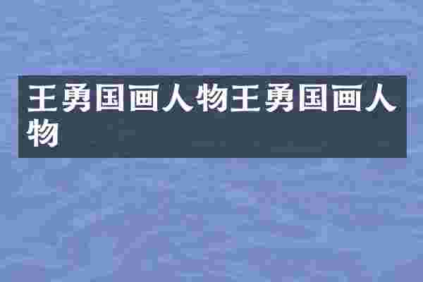 国画人物国画人物