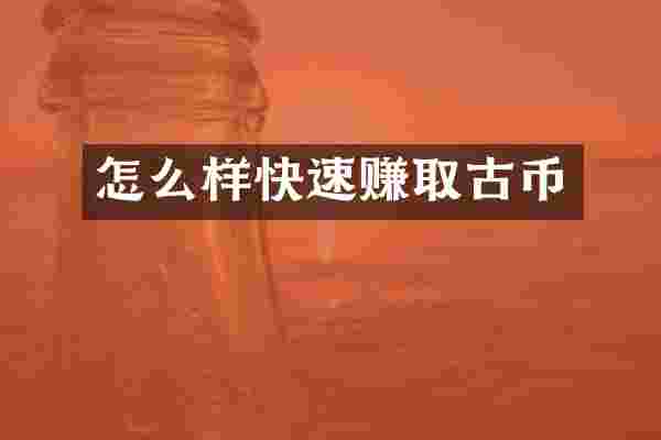 怎么样快速赚取古币