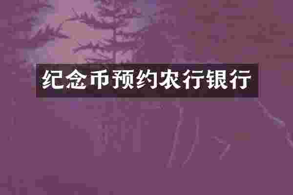 纪念币预约农行银行