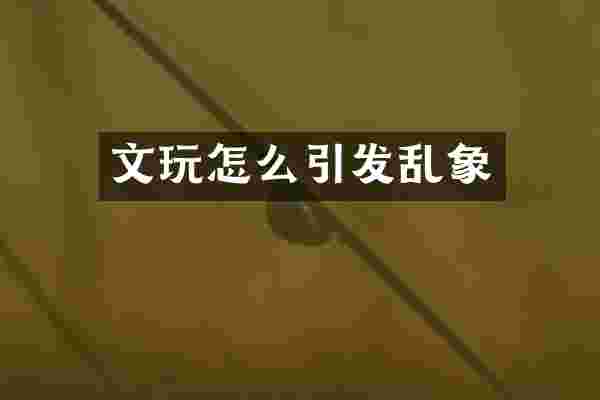 文玩怎么引发乱象