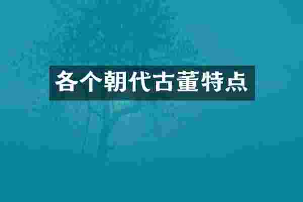 各个朝代古董特点