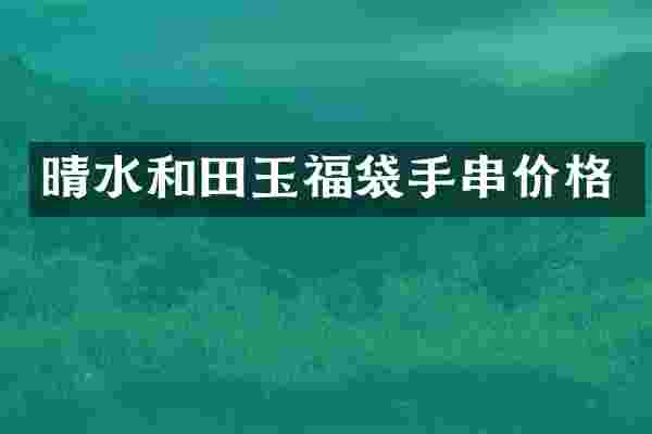 晴水和田玉福袋手串价格