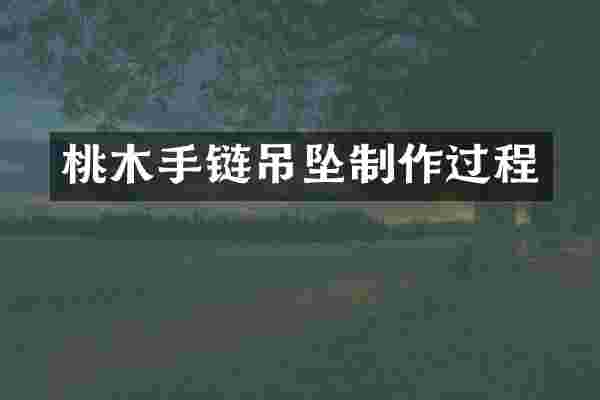 桃木手链吊坠制作过程