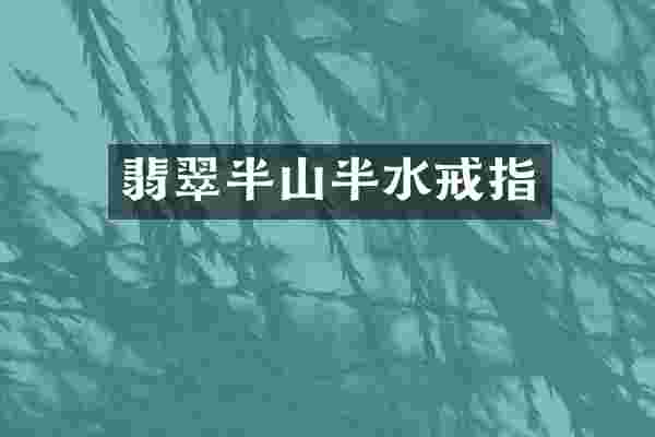 翡翠半山半水戒指