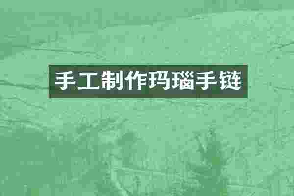 手工制作玛瑙手链