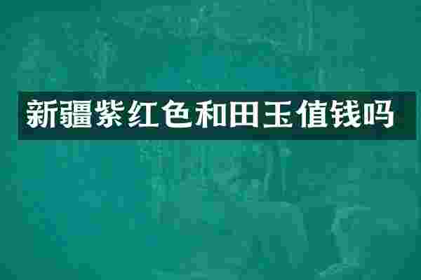 新疆紫红色和田玉值钱吗