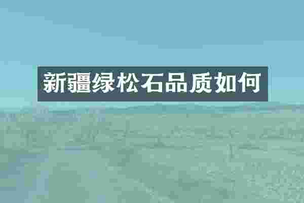 新疆绿松石品质如何