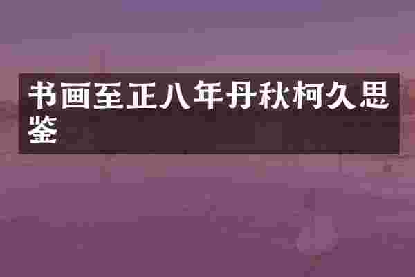 书画至正八年丹秋柯久思鉴