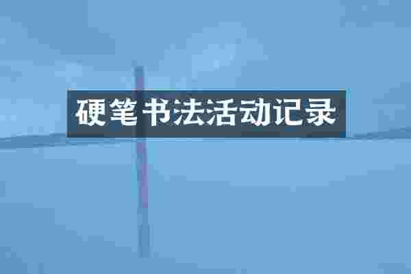 硬笔书法活动记录
