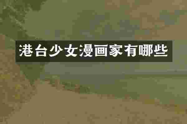 港台少女漫画家有哪些