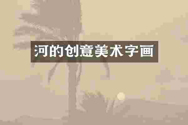 河的创意美术字画