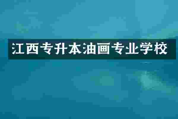 江西专升本油画专业学校