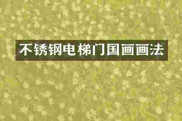 不锈钢电梯门国画画法